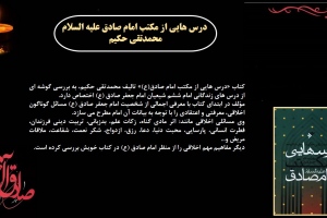 درس هایی از مکتب امام صادق علیه السلام