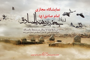 نمایشگاه مجازی کتاب «امام صادق(ع)» به مناسبت شهادت امام جعفر صادق(ع)