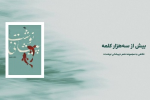 نگاهی به کتاب «پیشانی‌نوشت» اثر عاطفه جعفری