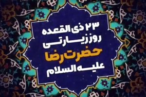 به بهانه 23ذی‌القعده، روز زیارتی امام رضا(ع) و به روایتی شهادت امام هشتم هر روزمان، روز زیارتی این امام همام است