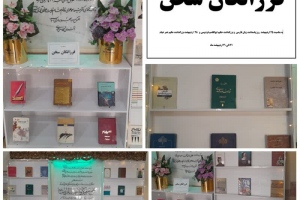 درگز: نمایشگاه کتاب «فرزانگان سخن» به مناسبت 25 اردیبهشت، روز پاسداشت زبان فارسی