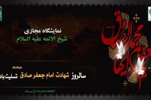 نمایشگاه مجازی کتاب «شیخ الائمه علیه السلام» به مناسبت شهادت امام جعفر صادق(ع)