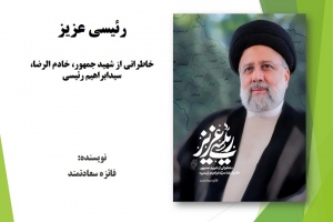 رئیسی عزیز