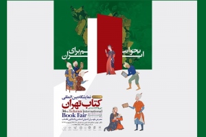 بخوانیم برای ایران درباره پوستر سی‌وششمین نمایشگاه بین‌المللی کتاب تهران؛