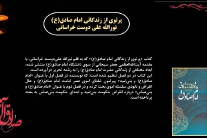 پرتوی از زندگانی امام صادق(ع)