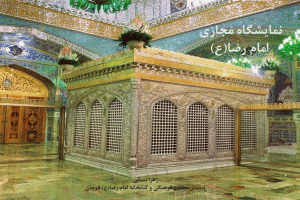 نمایشگاه مجازی کتاب «امام رضا(ع)» به مناسبت ولادت حضرت علی بن موسی الرضا(ع)