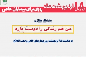 نمایشگاه مجازی کتاب «من هم زندگی را دوست دارم» به مناسبت روز بیماریهای خاص و صعب العلاج