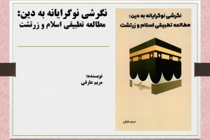 نگرشی نوگرایانه به دین‌: مطالعه تطبیقی اسلام و زرتشت