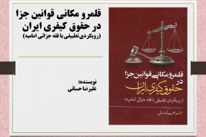 قلمرو مکانی قوانین جزا در حقوق کیفری ایران (رویکردی تطبیقی با فقه جزائی امامیه) 