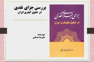 بررسی جزای نقدی در حقوق کیفری ایران