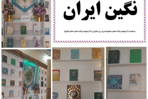 درگز: نمايشگاه كتاب «نگين ايران» به مناسبت گرامیداشت دهه كرامت