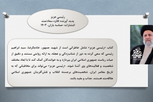 رئیسی عزیز