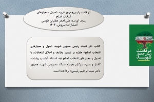 در قامت رئیس‌جمهور شهید؛ اصول و معیارهای انتخاب اصلح