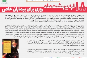 کلیدهای رفتار با کودک مبتلا به اوتیسم