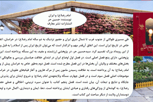امام رضا(ع) و ایران