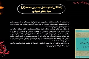 زندگانی امام صادق جعفربن محمد(ع)
