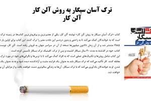 ترک آسان سيگار به روش آلن کار