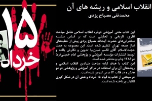 انقلاب اسلامی و ریشه های آن