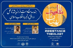 برگزاری شانزدهمین پیش‌نشست تخصصی همایش «الهیات مقاومت» در دانشگاه رضوی