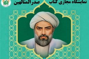 نمایشگاه کتاب مجازی «صدرالمتألهین» به مناسبت بزرگداشت ملاصدرا