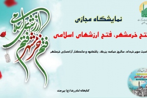 نمایشگاه مجازی کتاب «فتح خرمشهر، فتح ارزشهای اسلامی» به مناسبت سوم خرداد، سالروز آزادسازی خرمشهر