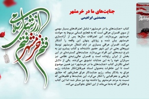 جنایت‌های ما در خرمشهر