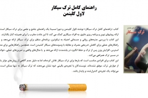 راهنماي کامل ترک سيگار