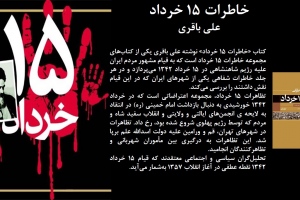 خاطرات 15 خرداد