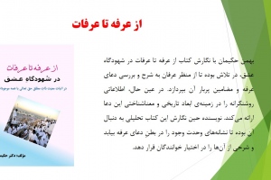 از عرفه تا عرفات 
