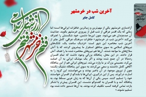 آخرین شب در خرمشهر