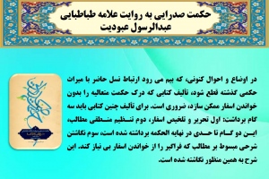 حکمت صدرايي به روايت علامه طباطبايي