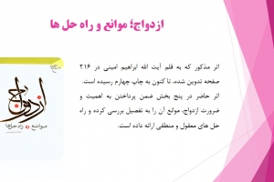 ازدواج؛ موانع و راه حل ها