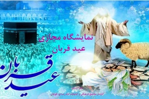 نمایشگاه مجازی کتاب به مناسبت 10 ذی‌الحجه، روز عید قربان