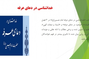 خداشناسی در دعای عرفه 