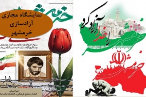 نمایشگاه مجازی کتاب «آزادسازی خرمشهر» به مناسبت سوم خرداد
