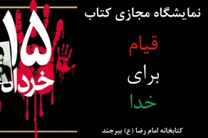 نمایشگاه مجازی کتاب «قیام برای خدا» به مناسبت سالروز قیام 15 خرداد 1342