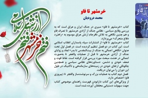 خرمشهر تا فاو