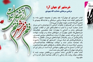 خرمشهر کو جهان آرا