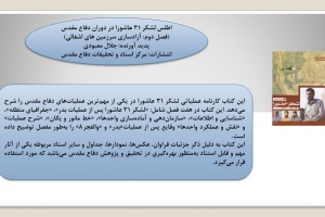 اطلس لشکر ۳۱ عاشورا در دوران دفاع مقدس 