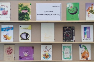قائن: نمايشگاه كتاب به مناسبت سالروز ازدواج حضرت علي(ع) و حضرت فاطمه(س) 