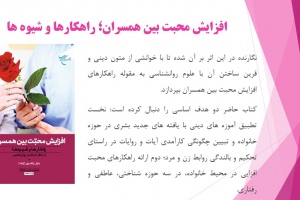 افزایش محبت بین همسران؛ راهکارها و شیوه ها