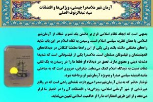 آرمان شهر ملاصدرا چیستی، ویژگی‌ها و اقتضائات 