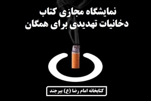 نمایشگاه مجازی کتاب «دخانیات تهدیدی برای همگان» به مناسبت 10 خرداد، روز جهانی بدون دخانیات