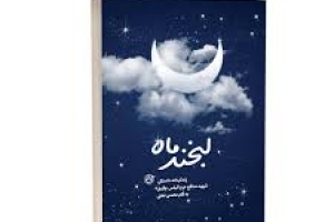 انتشار «لبخند ماه»؛ داستانی از زندگی اولین شهید مدافع حرم
