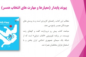 پیوند پایدار: معیارها و مهارت های انتخاب همسر