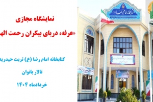 نمایشگاه مجازی کتاب «عرفه، دریای بیکران رحمت الهی» به مناسبت نهم ذی‌الحجه