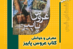اولین نشست شمس در سال 1404 - معرفی و خوانش کتاب « عروس پاییز »