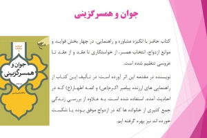 جوان و همسرگزینی