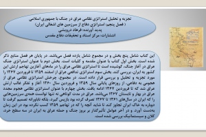 تجزیه و تحلیل استراتژی نظامی عراق در جنگ با جمهوری اسلامی