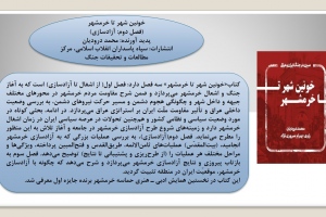 خونین شهر تا خرمشهر